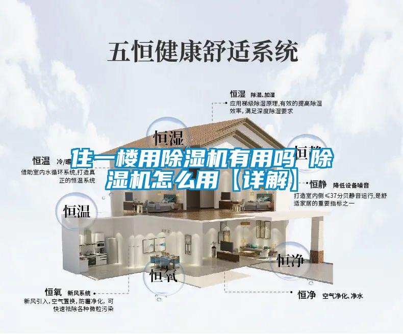 住一楼用除湿机有用吗 除湿机怎么用【详解】