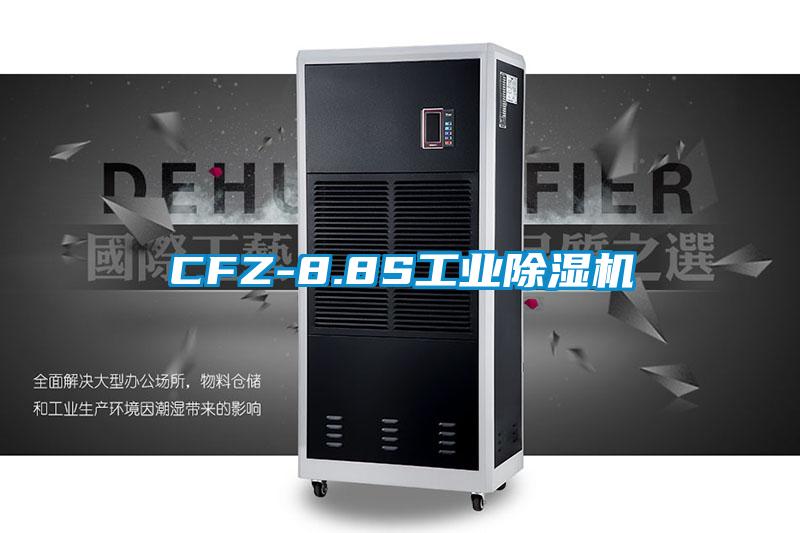 CFZ-8.8S工业除湿机