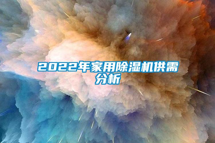 2022年hthcom华体会
供需分析