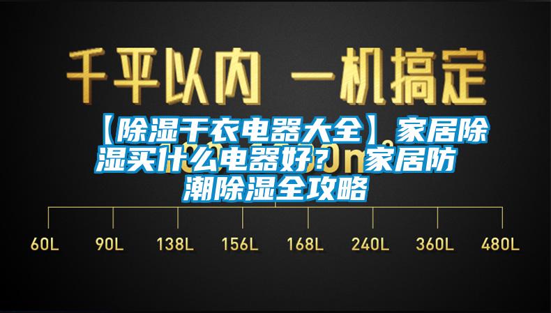 【除湿干衣电器大全】家居除湿买什么电器好？ 家居防潮除湿全攻略