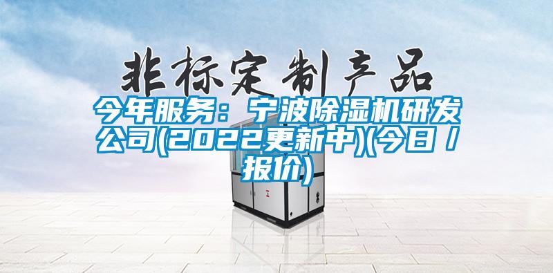 今年服务：宁波除湿机研发公司(2022更新中)(今日／报价)