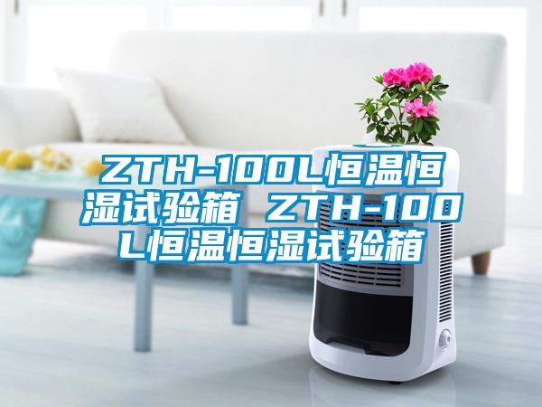 ZTH-100L恒温恒湿试验箱 ZTH-100L恒温恒湿试验箱