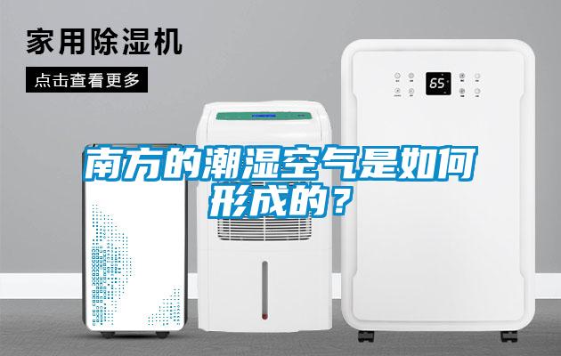 南方的潮湿空气是如何形成的？