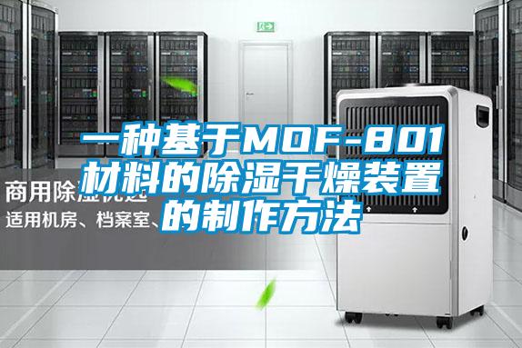 一种基于MOF-801材料的除湿干燥装置的制作方法