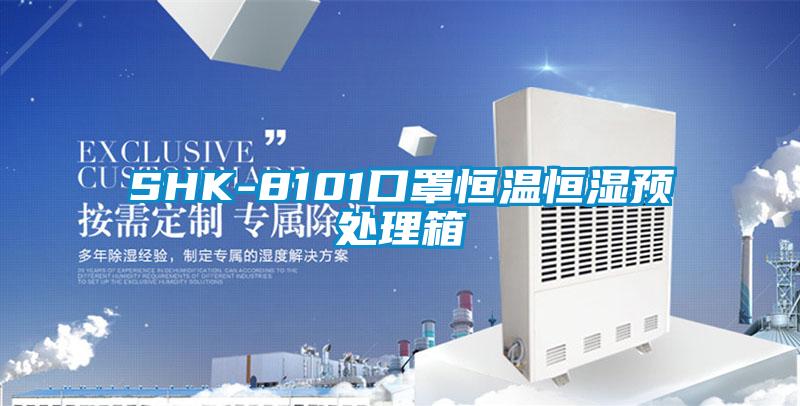 SHK-8101口罩恒温恒湿预处理箱