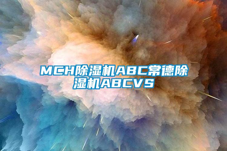 MCH除湿机ABC常德除湿机ABCVS