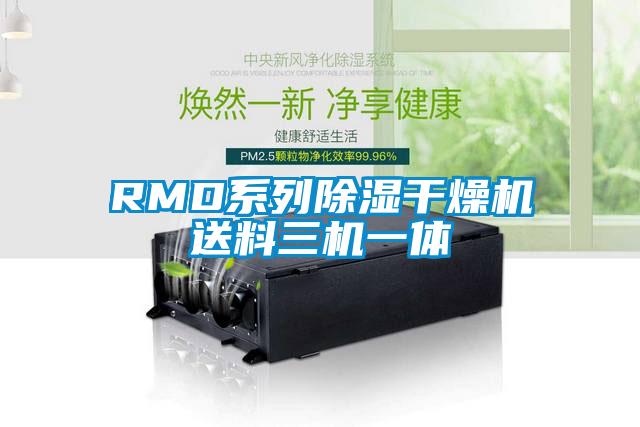 RMD系列除湿干燥机送料三机一体