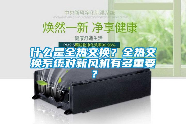 什么是全热交换？全热交换系统对新风机有多重要？