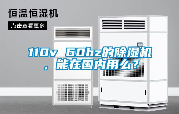 110v 60hz的除湿机，能在国内用么？