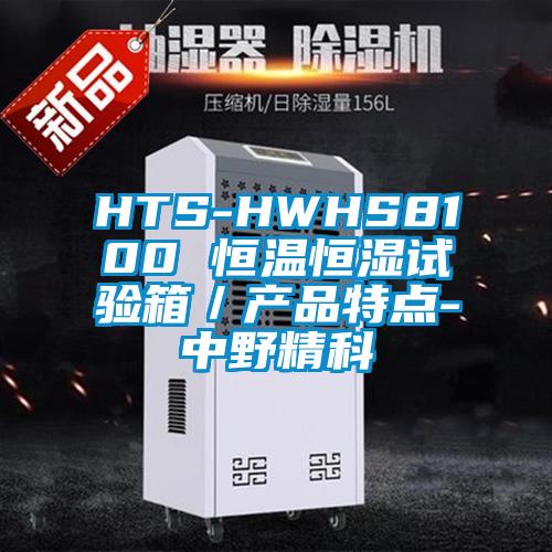 HTS-HWHS8100 恒温恒湿试验箱／产品特点-中野精科