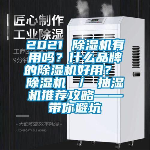 2021 除湿机有用吗？什么品牌的除湿机好用？ 除湿机 ／ 抽湿机推荐攻略——带你避坑