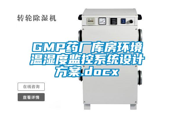 GMP药厂库房环境温湿度监控系统设计方案.docx