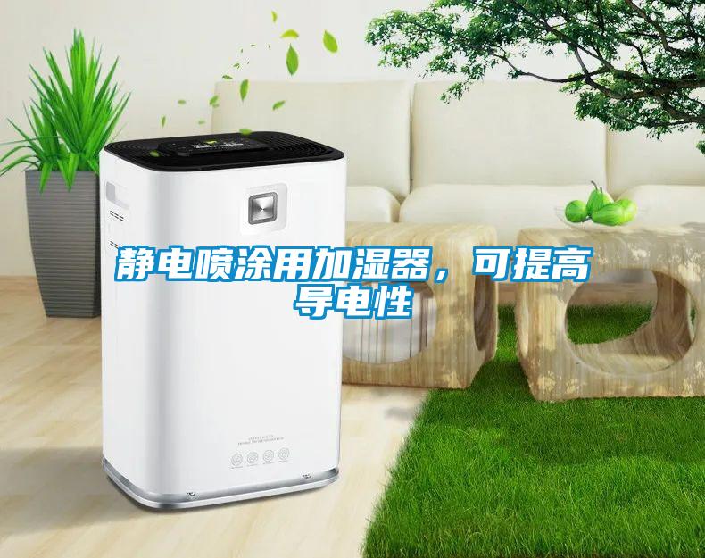 静电喷涂用加湿器，可提高导电性