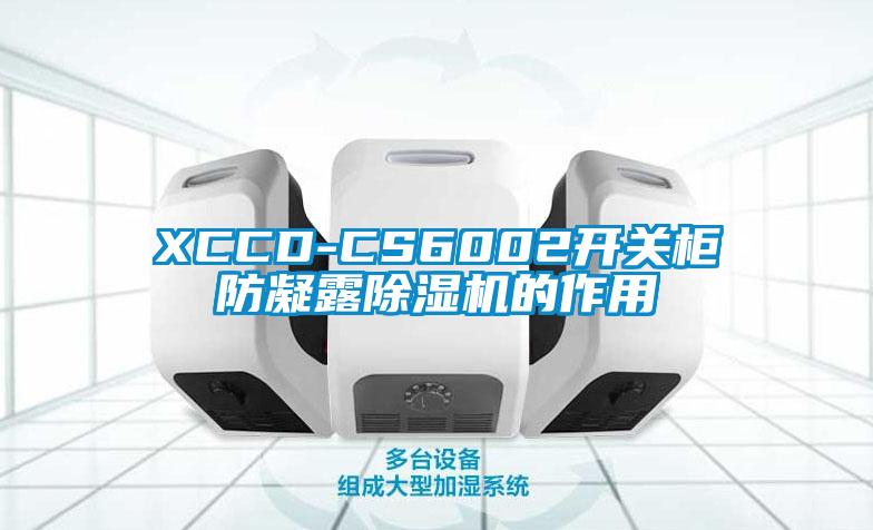 XCCD-CS6002开关柜防凝露除湿机的作用