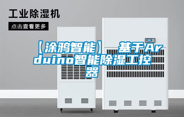 【涂鸦智能】 基于Arduino智能除湿工控器