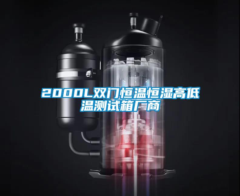 2000L双门恒温恒湿高低温测试箱厂商