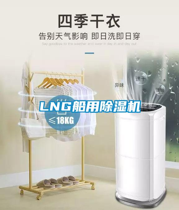 LNG船用除湿机