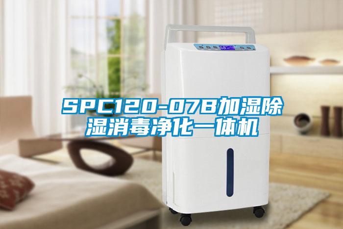 SPC120-07B加湿除湿消毒净化一体机