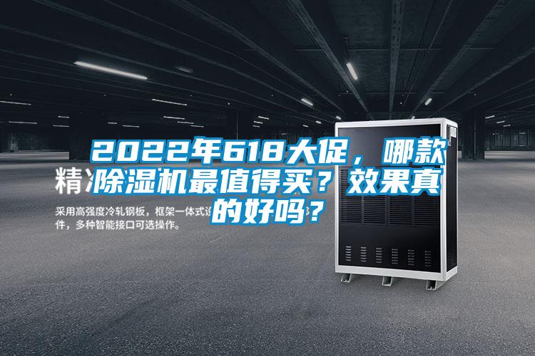 2022年618大促，哪款除湿机最值得买？效果真的好吗？