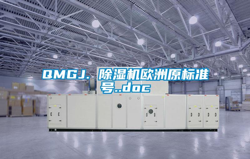 QMGJ. 除湿机欧洲原标准号..doc