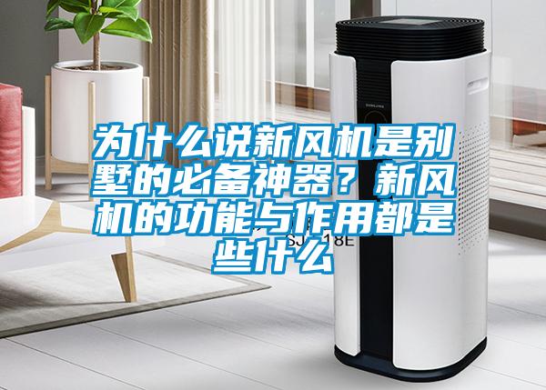 为什么说新风机是别墅的必备神器？新风机的功能与作用都是些什么