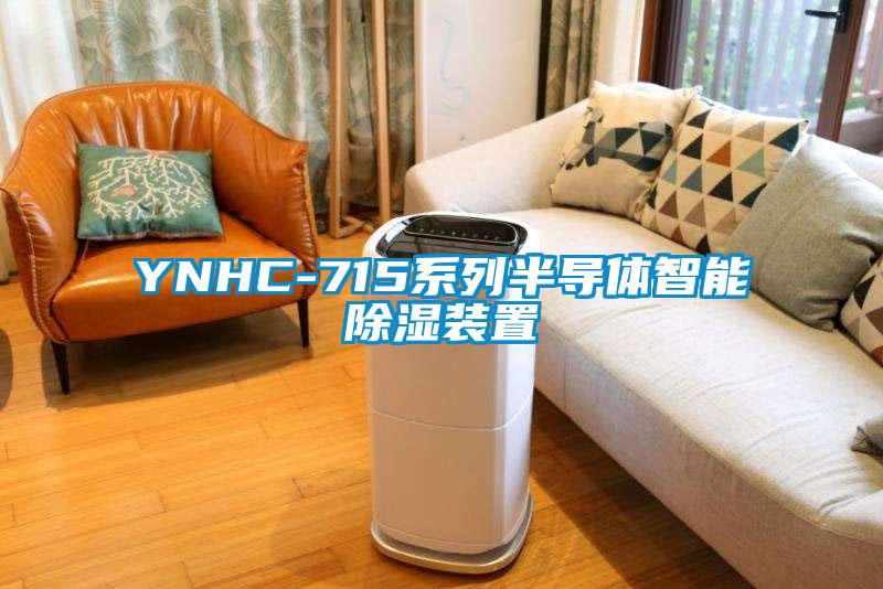 YNHC-715系列半导体智能除湿装置