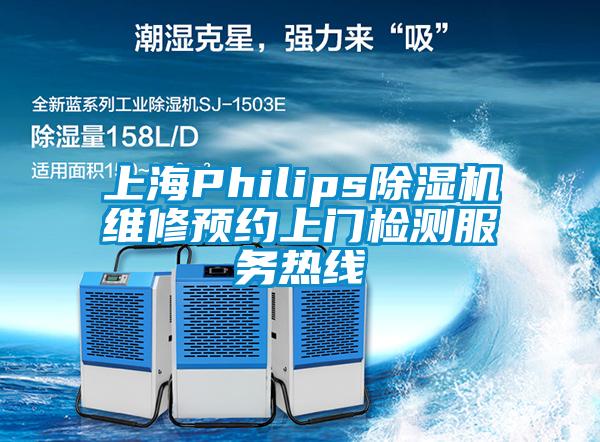 上海Philips除湿机维修预约上门检测服务热线