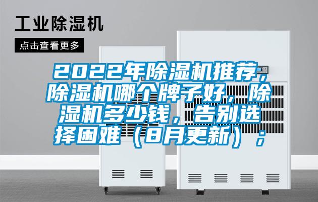 2022年除湿机推荐，除湿机哪个牌子好，除湿机多少钱，告别选择困难（8月更新）；