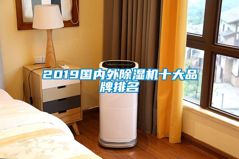 2019国内外除湿机十大品牌排名