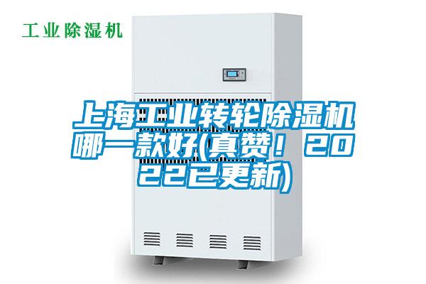 上海工业转轮除湿机哪一款好(真赞！2022已更新)