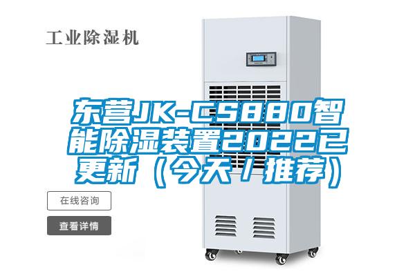 东营JK-CS880智能除湿装置2022已更新（今天／推荐）