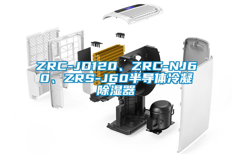 ZRC-JD120、ZRC-NJ60、ZRS-J60半导体冷凝除湿器