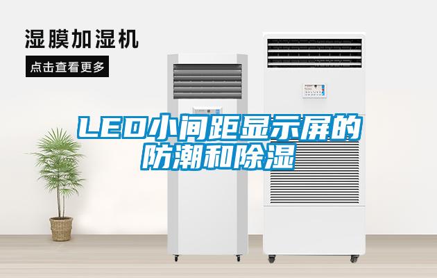 LED小间距显示屏的防潮和除湿