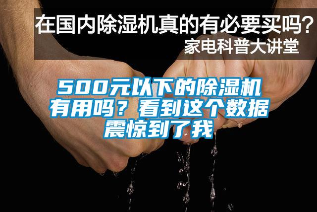 500元以下的除湿机有用吗？看到这个数据震惊到了我