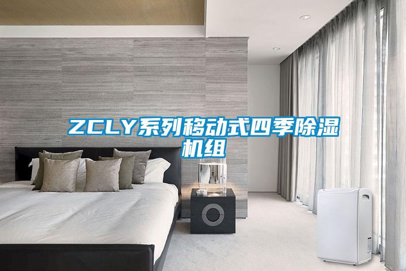 ZCLY系列移动式四季除湿机组