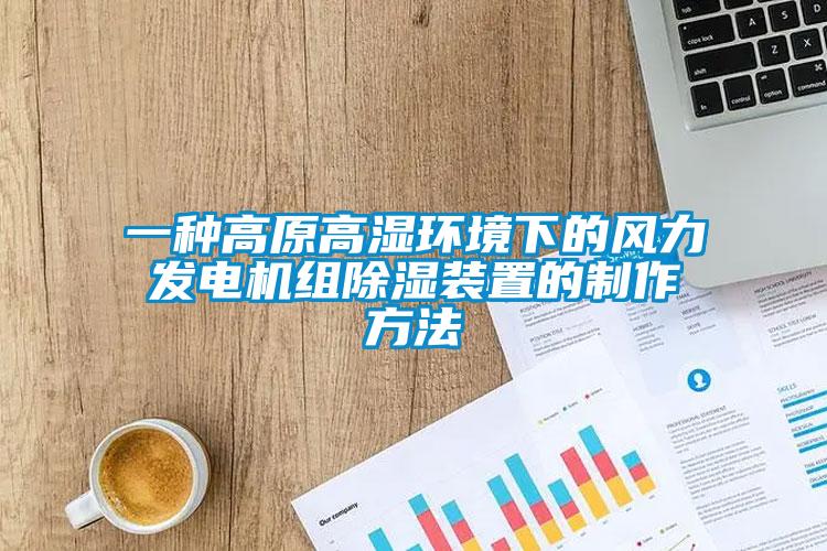 一种高原高湿环境下的风力发电机组除湿装置的制作方法