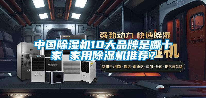 中国除湿机10大品牌是哪十家 hthcom华体会
推荐？