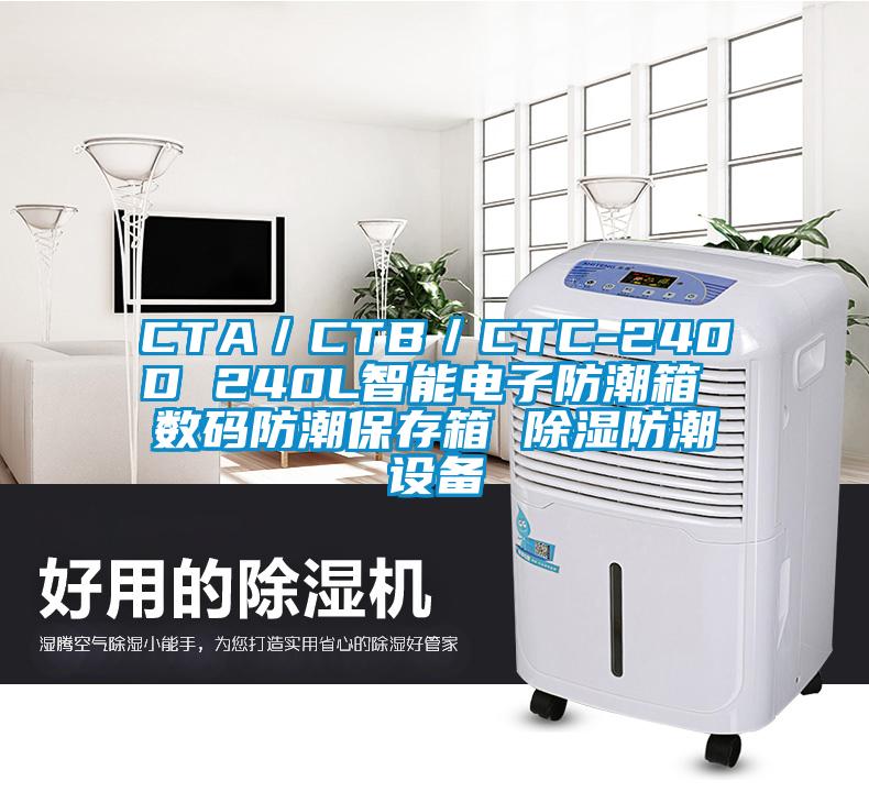 CTA／CTB／CTC-240D 240L智能电子防潮箱 数码防潮保存箱 除湿防潮设备