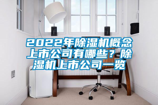 2022年除湿机概念上市公司有哪些？除湿机上市公司一览