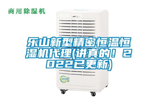 乐山新型精密恒温恒湿机代理(讲真的！2022已更新)