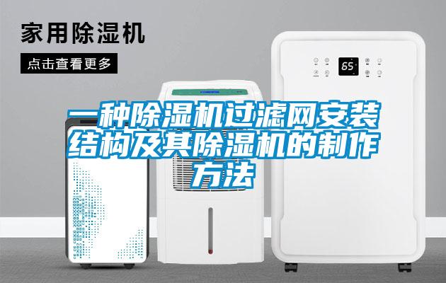 一种除湿机过滤网安装结构及其除湿机的制作方法