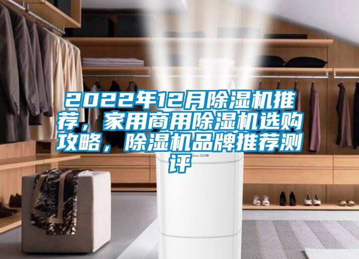 2022年12月除湿机推荐，家用华体会牵手曼联俱乐部
选购攻略，除湿机品牌推荐测评