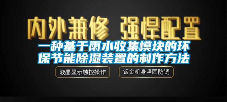 一种基于雨水收集模块的环保节能除湿装置的制作方法