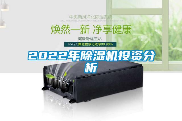 2022年除湿机投资分析