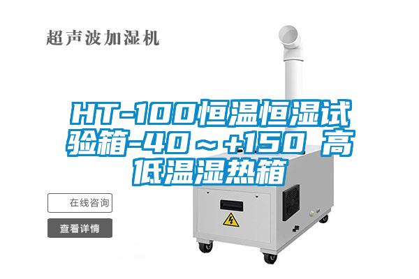 HT-100恒温恒湿试验箱-40～+150℃高低温湿热箱