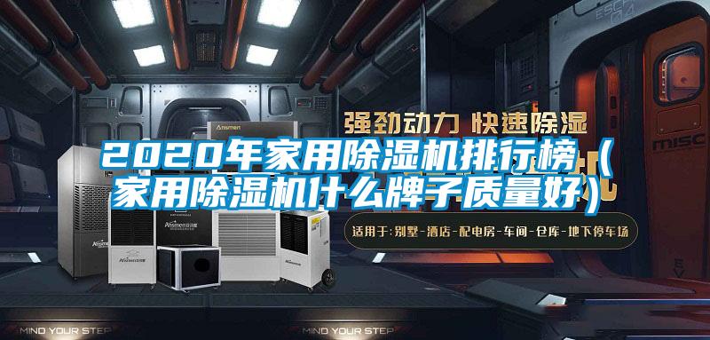 2020年hthcom华体会
排行榜（hthcom华体会
什么牌子质量好）