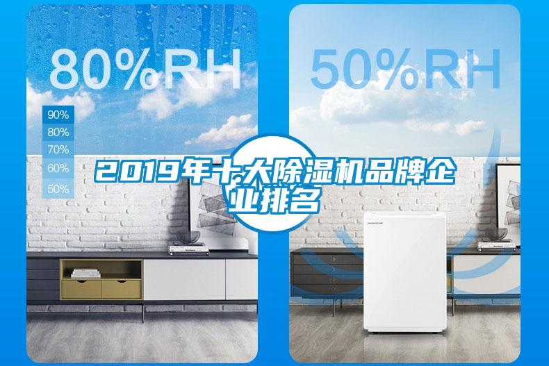 2019年十大除湿机品牌企业排名