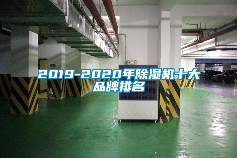 2019-2020年除湿机十大品牌排名