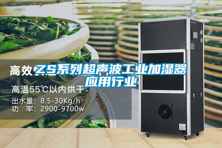 ZS系列超声波工业加湿器应用行业