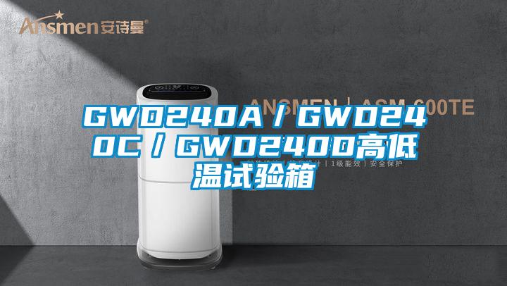 GWD240A／GWD240C／GWD240D高低温试验箱